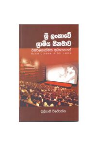 ශ්රී ලංකාවේ ග්රාමීය සිනමාව