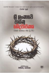 ශ්රී ලංකාවේ පාස්කු ඛේදවාචකය