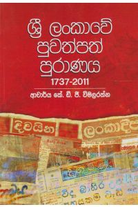 ශ්රී ලංකාවේ පුවත්පත් පුරාණය