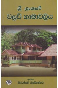 ශ්රී ලංකාවේ වලව් නාමාවලිය