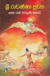 ශ්‍රී රාවණ්ණා පුවත