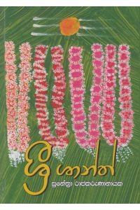 ශ්රී ශාන්ත්