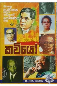 ශ්‍රී ලංකාවේ කවියෝ