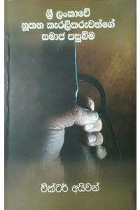 ශ්‍රී ලංකාවේ නූතන කැරලිකරුවන්ගේ සමාජ පසුබිම