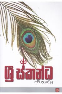 ශ්රී ස්කන්ධ