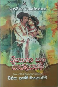 ශ්‍රීකාන්ත හා රාජලක්ෂ්මි