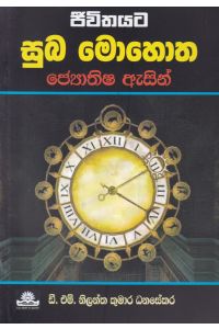 ජීවිතයට සුබ මොහොත