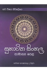 සුභාවිත සිංහල සාමාන්ය පෙළ