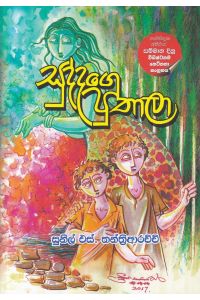 සුද්දගෙ පුතාලා