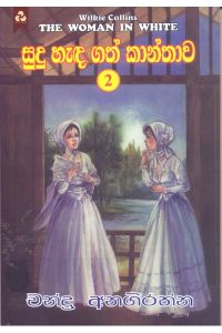 සුදු හැඳගත් කාන්තාව 2