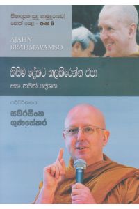 සිනාසෙන සුදු හාමුදුරුවෝ 08 කිසිම දේකට කලකිරෙන්න එපා