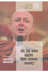 සිනාසෙන සුදු හාමුදුරුවෝ 19 ඔබ ඔබ සමඟ සතුටින් ජීවත් වෙන්නේ කෙසේද