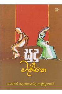 සුදු මැණිකෙ