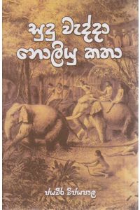 සුදු වැද්දා නොලියූ කතා