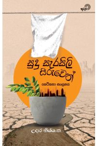 සුදු සැරසිලි සීරුවෙන් කෙටි කතා සංග්රහය
