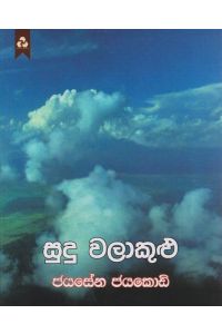 සුදු වළාකුළු