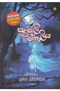 සුදුමැලි මනාලිය