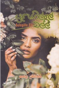 සුළැඟිල්ලේ එල්ලී