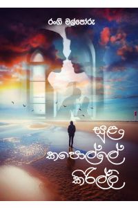 සුළං කපොල්ලේ කිරිල්ලි