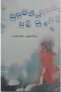 සුසුමකින් සුළි සුළඟ