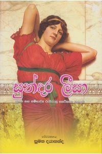සුන්දර ලීසා