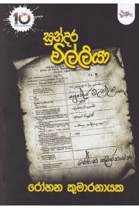 සුන්දර විල්ලියා