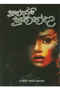සුන්දරයි සුනන්දා