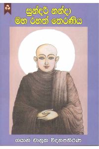 සුන්දරී නන්දා මහ රහත් තෙරණිය