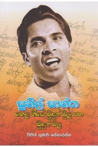 සුනිල් සාන්ත