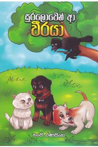 සුරලොවෙන් ආ වීරයා