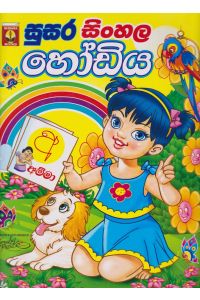 සුසර සිංහල හෝඩිය