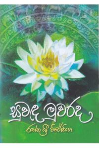 සුවඳ මුවරද