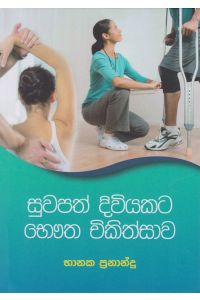 සුවපත් දිවියකට භෞත චිකිත්සාව