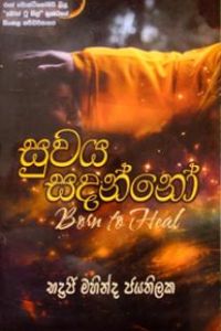 සුවය සදන්නෝ