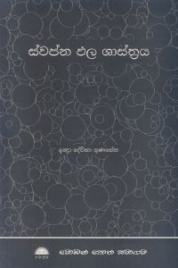 ස්වප්න ඵල ශාස්ත්රය
