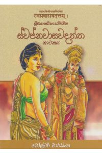 ස්වප්නවාසවදත්ත නාටකය