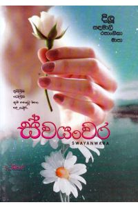 ස්වයංවර