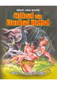 ටාර්සන් සහ ඔපාරයේ මැණික්