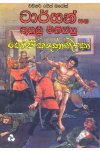 ටාර්සන් සහ කුහුඹු මිනිස්සු