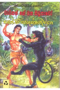 ටාර්සන් ගේ වන සිවුපාවෝ