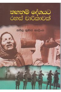තහනම් දේශයට රහස් චාරිකාවක්