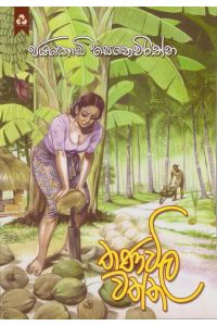 තණවිල වත්ත
