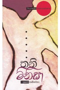 තනි මිනිසා