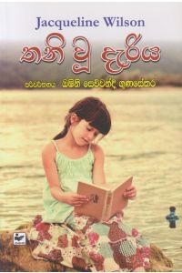 තනි වූ දැරිය