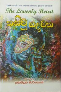 තනිවූ හදවත
