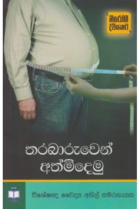 තරබාරුවෙන් අත්මිදෙමු
