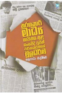 තරගකාරී මාධ්ය භාවිතය තුළ සංවේදී පුවත් වාර්තාකරණයේ මූලධර්ම
