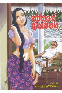 තාරාගේ ආගමනය