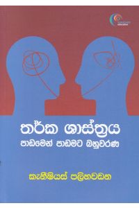 තර්ක ශාස්ත්රය පාඩමෙන් පාඩමට බහුවරණ