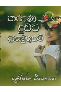 තරුණ දුවට දැනමුතුකම්
